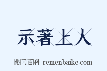 示著上人是什么意思的图片